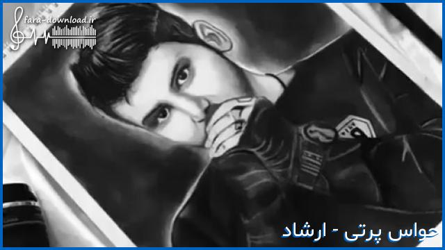 دانلود اهنگ ارشاد حالو روز منو زدی خراب کردی گرفتم حواس پرتی