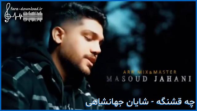 دانلود اهنگ هرشب کنار تو حالم یه جوریه + متن آهنگ + بهترین کیفیت از شایان جهانشاهی