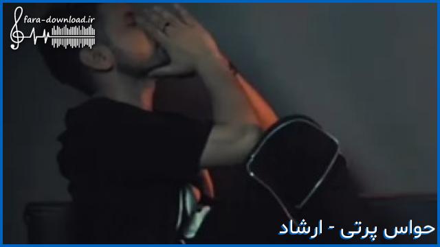 دانلود اهنگ حواس پرتی از ارشاد + متن کامل