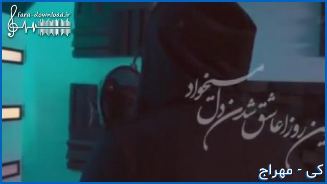 دانلود اهنگ این روزا عاشق شدن دل میخواد از مهراج + کلیپ اصلی