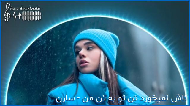 دانلود اهنگ کاش نمیخورد تن تو به تن من + متن ترانه سارن | کیفیت عالی MP3