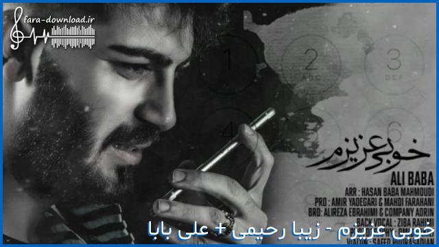 دانلود اهنگ خوبه تو این روزا خوبی عزیزم صدای زن و مرد | زیبا رحیمی + علی