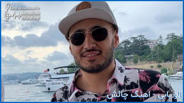 دانلود اهنگ کلی کش میدم واسه یه خورده چالش تیک تاک و اینستا از خلسه و لیتو