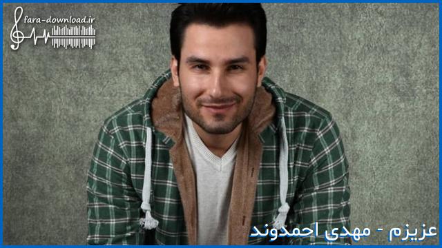 دانلود اهنگ من و تو مثل شمع پروانه عاشقونه مستانه - مهدی احمدوند | MP3 کیفیت عالی