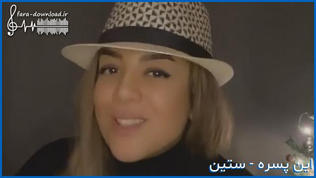 دانلود اهنگ میگی با توام هی تو سلامتیم اخرین پیکو از ستین + متن کامل