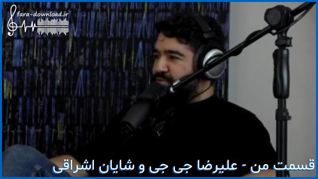 دانلود اهنگ شدی واسم یادش بخیر واسم مهم نیست حال دلت - علیرضا جی جی + شایان اشراقی