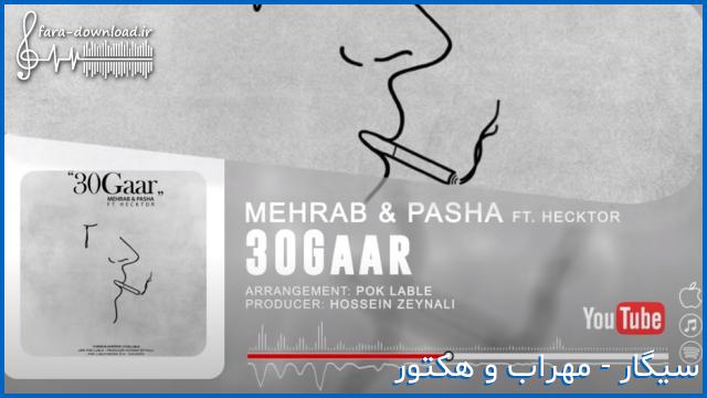 دانلود اهنگ سیگار مهراب و هکتور | MP3 کیفیت عالی