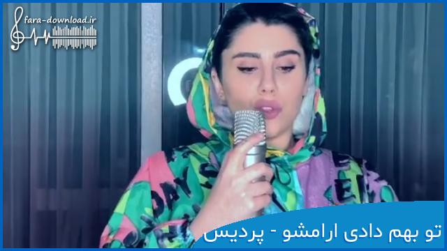 دانلود اهنگ تو بهم دادی ارامشو با صدای زن پردیس