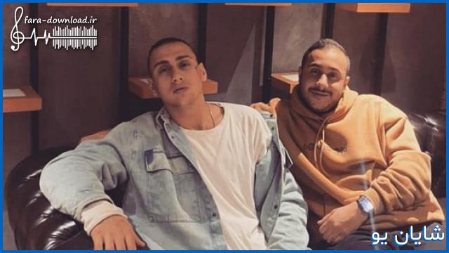 دانلود اهنگ تو فقط بگو چی میخوای برات خوبشو بیارم از شایان یو