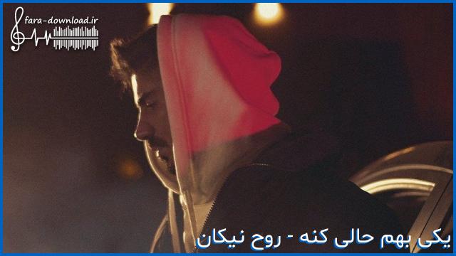 دانلود اهنگ یادت بمونه این منه دیوونه روح نیکان + متن کامل | MP3 بهترین کیفیت