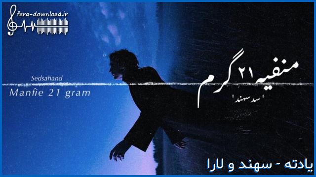 دانلود اهنگ یادته با من چه کاری کردی + متن کامل از لارا و سهند