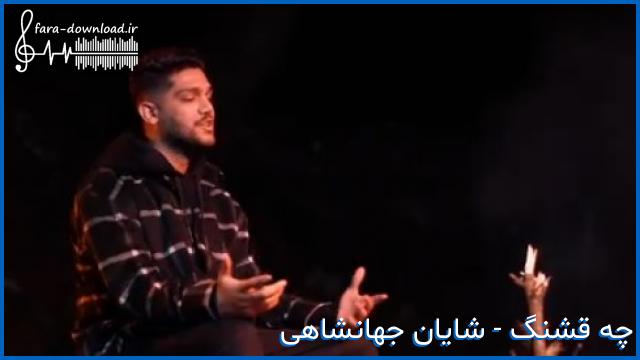 دانلود اهنگ یه پتو رو شونه هات وسط سرما + بهترین کیفیت از شایان جهانشاهی