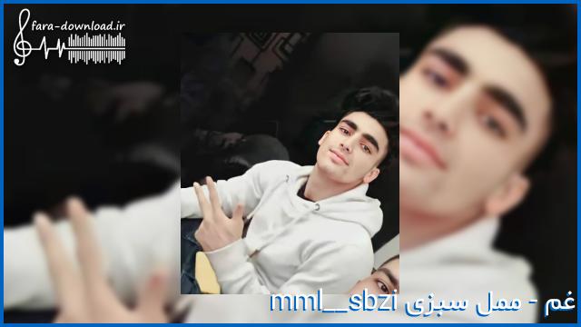 دانلود آهنگ غم از ممل سبزی Mml_sbzi