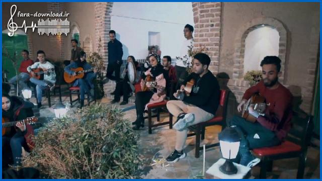 اهنگ امشب شب مهتاب اجرای گروهی با گیتار