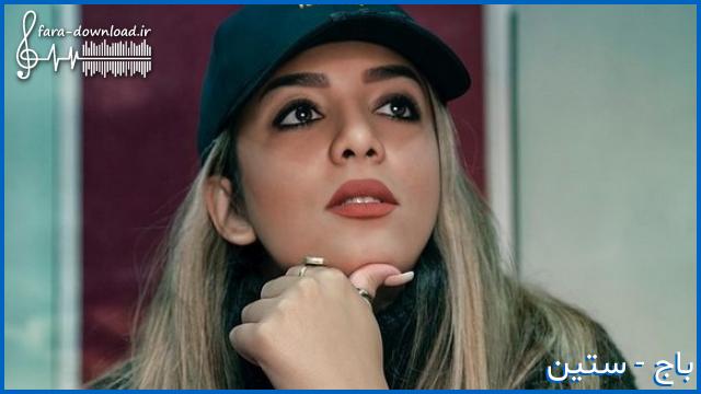 دانلود اهنگ ستین ابروهاتو خم میکنی صداتو محکم میکنی