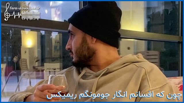 دانلود اهنگ چون که افسانم انگار جومونگم ریمیکس تیک تاک و اینستا از خلسه