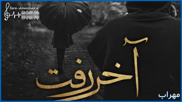 دانلود اهنگ اخر رفت + متن از مهراب