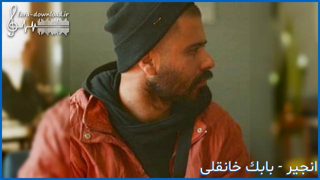 دانلود اهنگ انجیر از بابک خانقلی