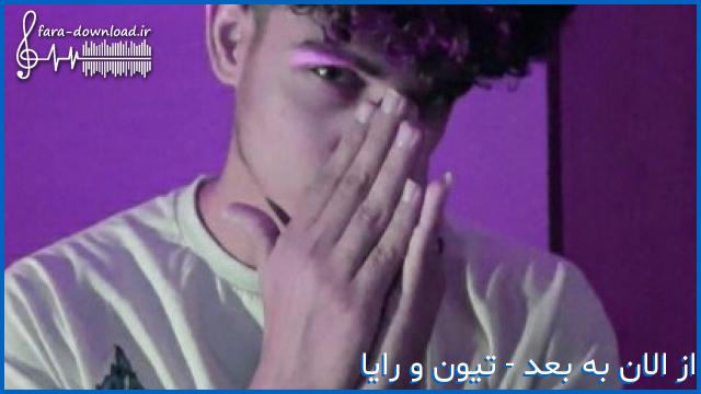 دانلود اهنگ از الان به بعد بیا بشیم مال هم از تیون و رایا