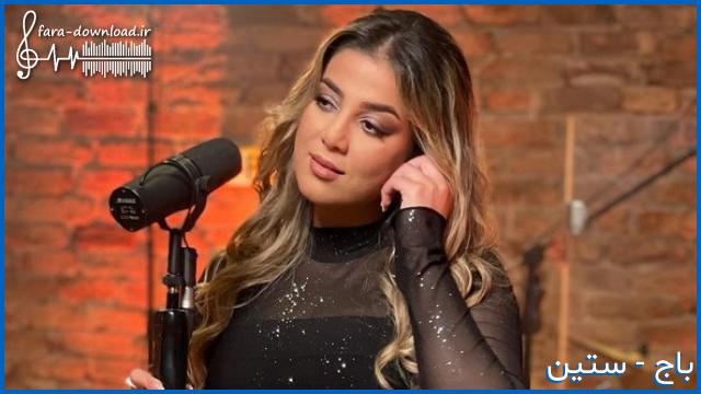 دانلود اهنگ ستین از همون اولشم ما راهمون جدا بود