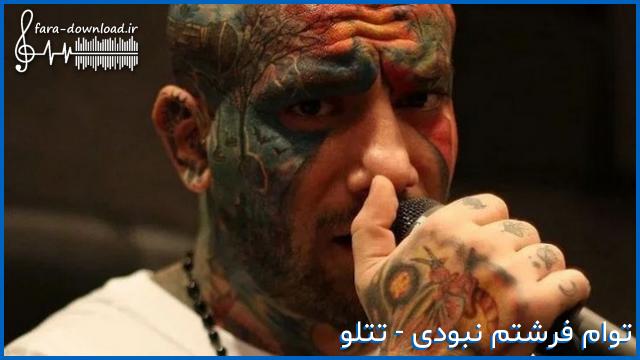 دانلود اهنگ فرشته ها بهت احترام میزارن آدما بهت بی حرمتی