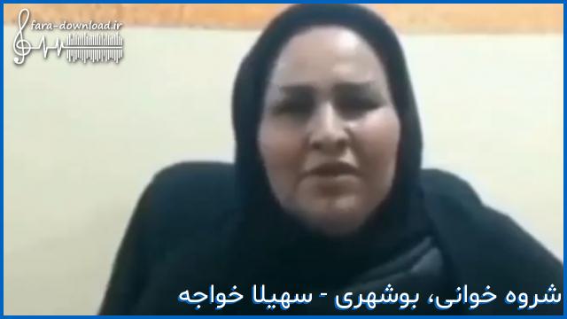 دانلود اهنگ اگر مردیم بمیریم هر دوتامون با صدای زن از سهیلا خواجه
