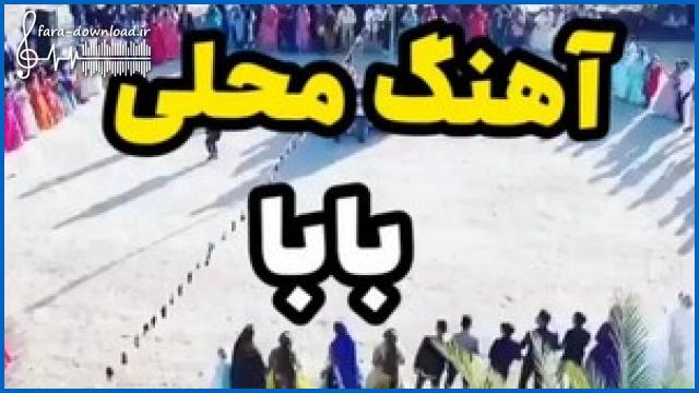 دانلود اهنگ بشم قربون دستایی که هر گوشش ترک داره ریمیکس محلی