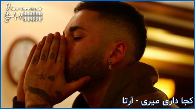 دانلود اهنگ آرتا بشین یه بار پای حرفام