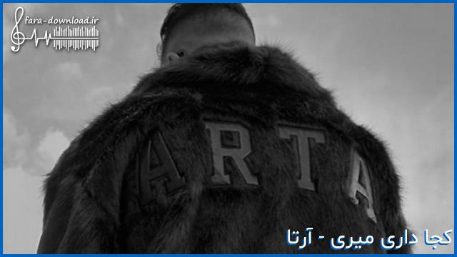 دانلود اهنگ آرتا بیبی شده واسه یه بار خودتو بزار جای من