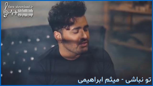 دانلود اهنگ دله دیگه تنگ میشه یهو خوب منم دل دارم از میثم ابراهیمی