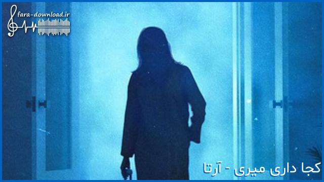 دانلود اهنگ بیبی اگه دو دلی من بیشتر از آرتا