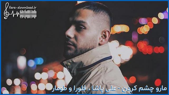 دانلود اهنگ انقدر دور شدم ازت نمیتونم بگم بت برگرد از فلورا، علی پاشا و طومار