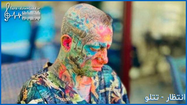 دانلود اهنگ انتظار از عشق قوی تره از امیر تتلو