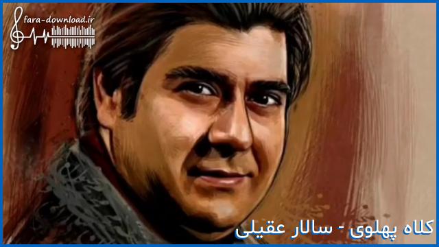 دانلود اهنگ کلاه پهلوی گرچه بهار من در این جهان گشته خزان از سالار عقیلی + متن کامل | MP3