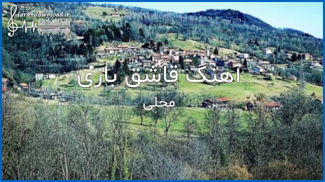 دانلود اهنگ قاشق بازی یا قاشق زنی از محلی