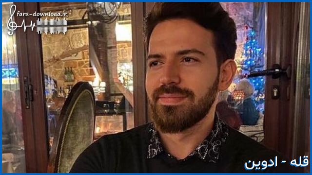 دانلود اهنگ جدید ادوین قله + متن کامل