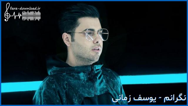 دانلود اهنگ گفتم نگرانم زیاد خوب دله منم میخواد از یوسف زمانی