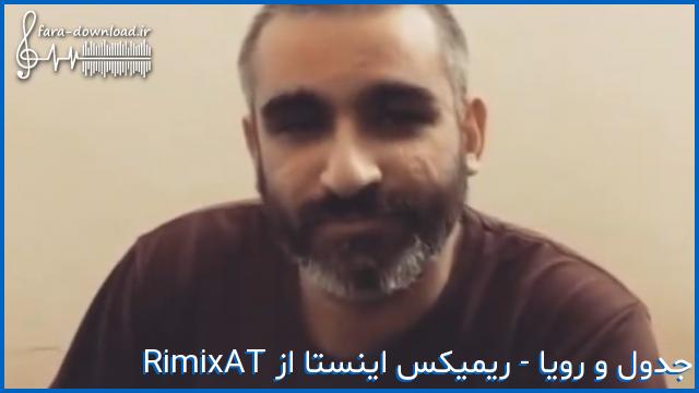 دانلود اهنگ گفتن دخترو میخوای گفت اره ریمیکس اینستا و تیک تاک از RimixAT