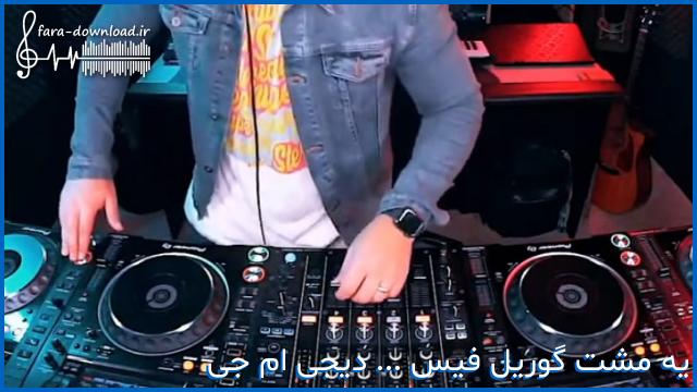 دانلود اهنگ یه مشت پسر گوریل فیس ریمیکس تند بیس دار از دی جی ام جی