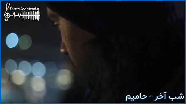 دانلود اهنگ همه خاطره های دوتایی باهممون از حامیم