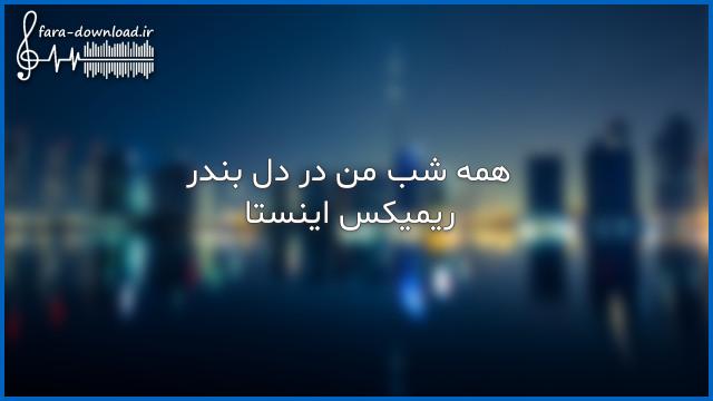 دانلود اهنگ همه شب من در دل بندر دیده به راهم ریمیکس