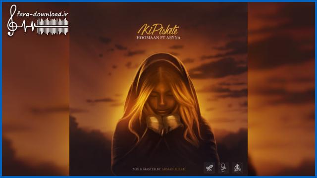 دانلود اهنگ هرچقدرم تو این دنیا باشم بازم کمه با تو از آرینا و هومان + متن کامل