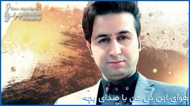 دانلود اهنگ هوای این دل من با صدای بچه