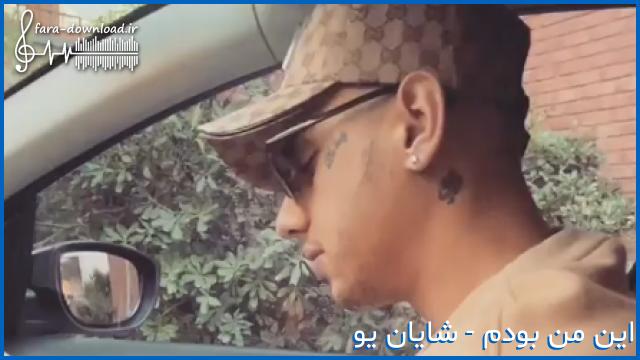 دانلود اهنگ شایان یو این من بودم که له شدم تو خستگیت دراد