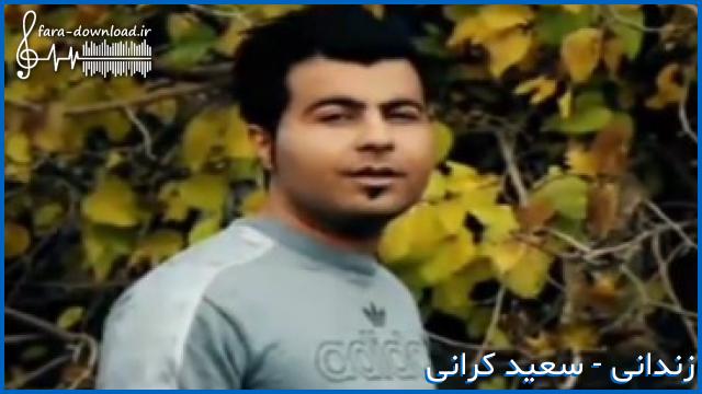 دانلود اهنگ کارم فقط دادو هواره از سعید کرانی
