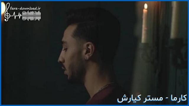 دانلود اهنگ کارما از مستر کیارش + متن کامل