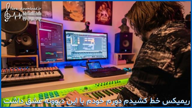 دانلود اهنگ ریمیکس خط کشیدم دورم خودم با این دیوونه عشق داشت از دیجی محمد حسین جعفری