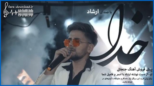 دانلود اهنگ خدا بهش بگو بیا از ارشاد