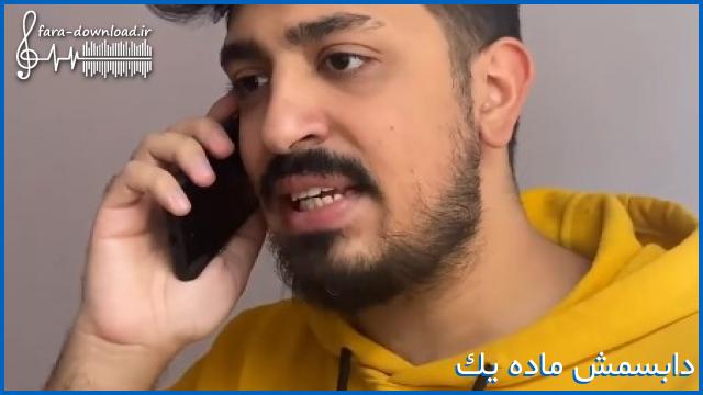 دانلود اهنگ دابسمش ماده یک دنیا پر از گو خوره