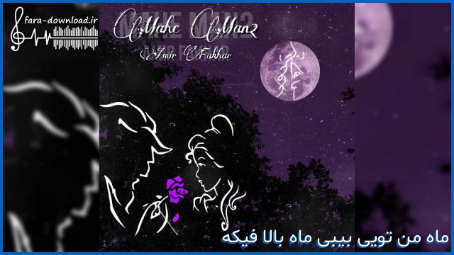 دانلود اهنگ ماه من تویی بیبی ماه بالا فیکه از امیر فخار